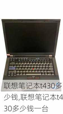 联想笔记本t430多少钱,联想笔记本t430多少钱一台