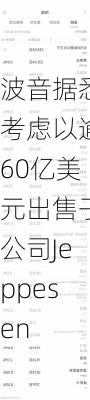 波音据悉考虑以逾60亿美元出售子公司Jeppesen