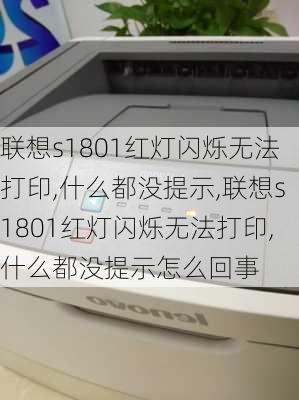 联想s1801红灯闪烁无法打印,什么都没提示,联想s1801红灯闪烁无法打印,什么都没提示怎么回事