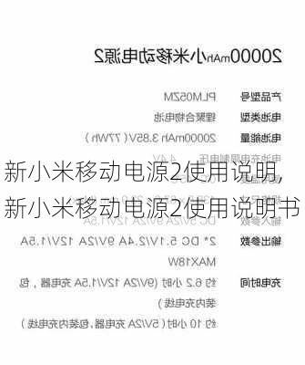 新小米移动电源2使用说明,新小米移动电源2使用说明书