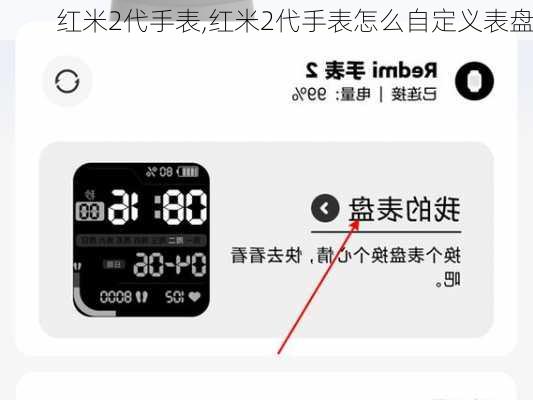 红米2代手表,红米2代手表怎么自定义表盘