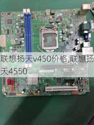 联想扬天v450价格,联想扬天4550