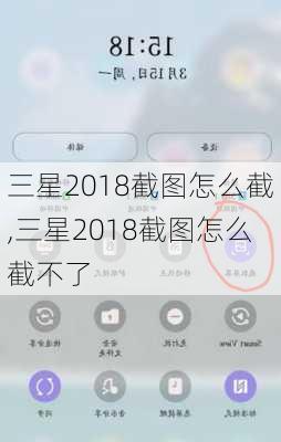 三星2018截图怎么截,三星2018截图怎么截不了