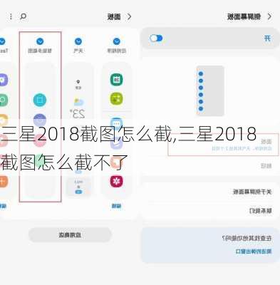 三星2018截图怎么截,三星2018截图怎么截不了