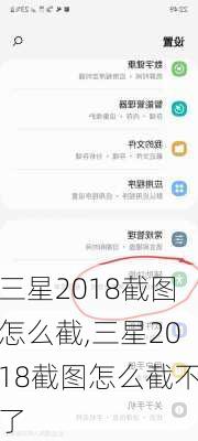 三星2018截图怎么截,三星2018截图怎么截不了