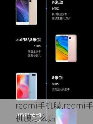 redmi手机膜,redmi手机膜怎么贴