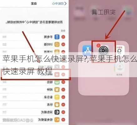 苹果手机怎么快速录屏?,苹果手机怎么快速录屏 教程