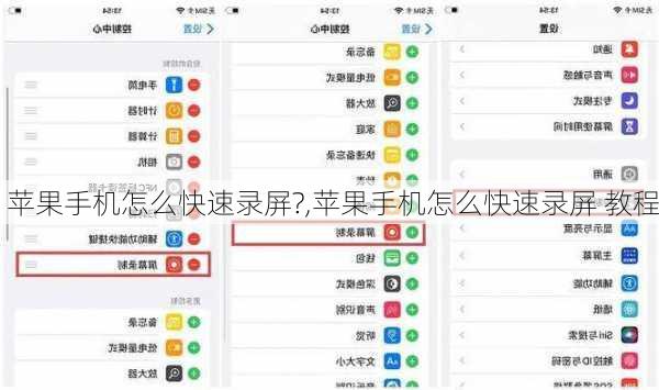 苹果手机怎么快速录屏?,苹果手机怎么快速录屏 教程