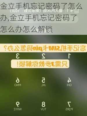 金立手机忘记密码了怎么办,金立手机忘记密码了怎么办怎么解锁