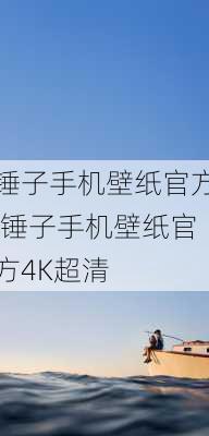 锤子手机壁纸官方,锤子手机壁纸官方4K超清