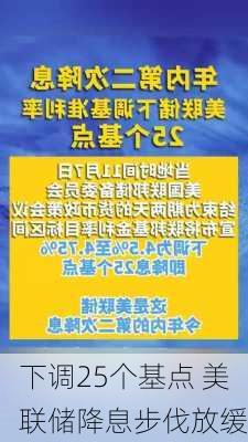 下调25个基点 美联储降息步伐放缓