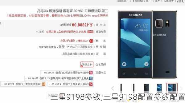 三星9198参数,三星9198配置参数配置