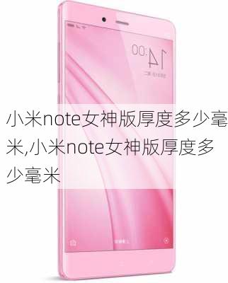 小米note女神版厚度多少毫米,小米note女神版厚度多少毫米