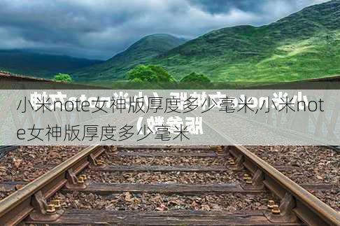 小米note女神版厚度多少毫米,小米note女神版厚度多少毫米