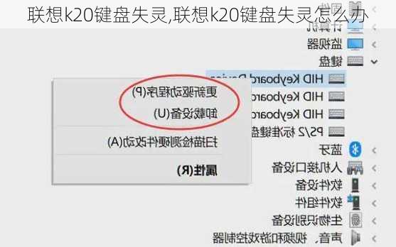 联想k20键盘失灵,联想k20键盘失灵怎么办