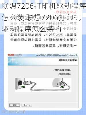 联想7206打印机驱动程序怎么装,联想7206打印机驱动程序怎么装的