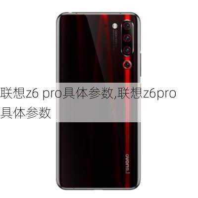 联想z6 pro具体参数,联想z6pro具体参数