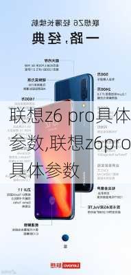 联想z6 pro具体参数,联想z6pro具体参数