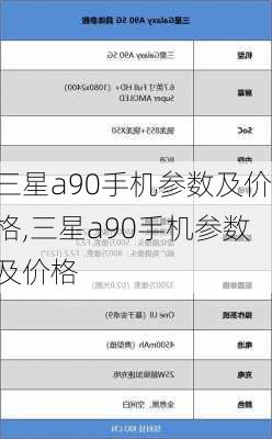 三星a90手机参数及价格,三星a90手机参数及价格