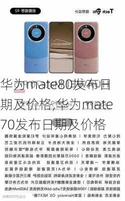 华为mate80发布日期及价格,华为mate70发布日期及价格