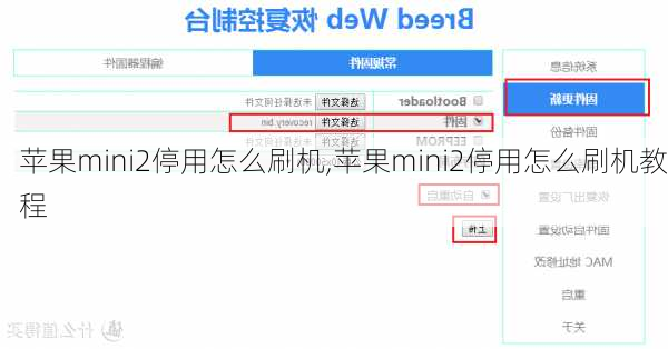 苹果mini2停用怎么刷机,苹果mini2停用怎么刷机教程