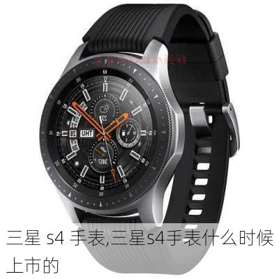 三星 s4 手表,三星s4手表什么时候上市的