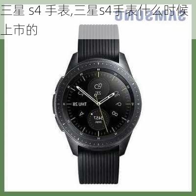 三星 s4 手表,三星s4手表什么时候上市的