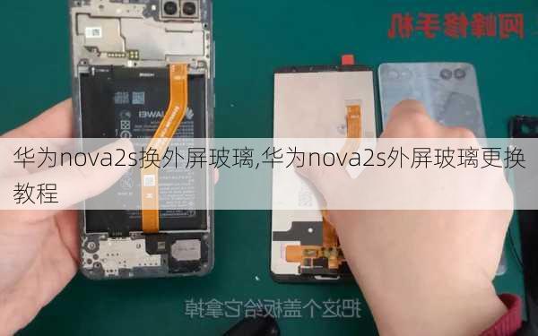 华为nova2s换外屏玻璃,华为nova2s外屏玻璃更换教程