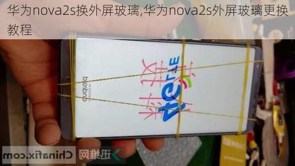 华为nova2s换外屏玻璃,华为nova2s外屏玻璃更换教程