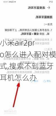 小米air2pro怎么进入配对模式,搜索不到蓝牙耳机怎么办