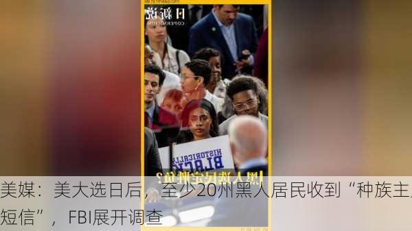 美媒：美大选日后，至少20州黑人居民收到“种族主义短信”，FBI展开调查