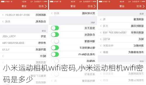 小米运动相机wifi密码,小米运动相机wifi密码是多少