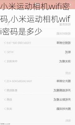 小米运动相机wifi密码,小米运动相机wifi密码是多少