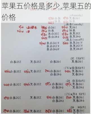 苹果五价格是多少,苹果五的价格