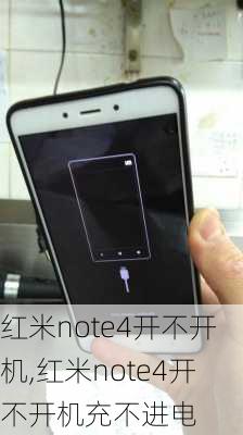 红米note4开不开机,红米note4开不开机充不进电