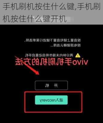 手机刷机按住什么键,手机刷机按住什么键开机