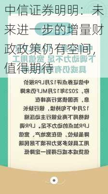 中信证券明明：未来进一步的增量财政政策仍有空间，值得期待