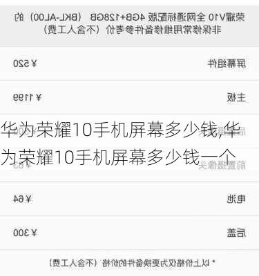 华为荣耀10手机屏幕多少钱,华为荣耀10手机屏幕多少钱一个