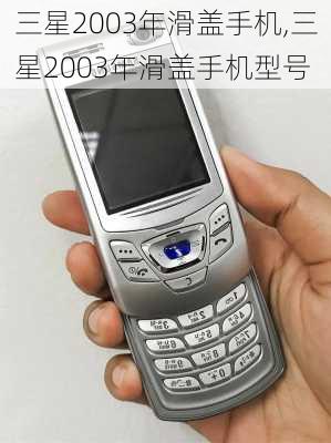 三星2003年滑盖手机,三星2003年滑盖手机型号