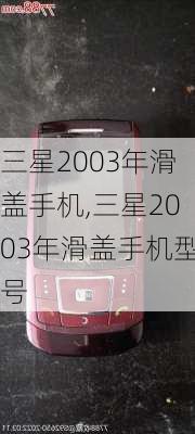 三星2003年滑盖手机,三星2003年滑盖手机型号