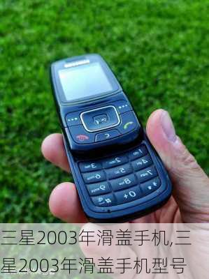 三星2003年滑盖手机,三星2003年滑盖手机型号