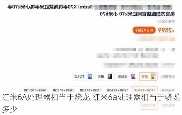 红米6A处理器相当于骁龙,红米6a处理器相当于骁龙多少