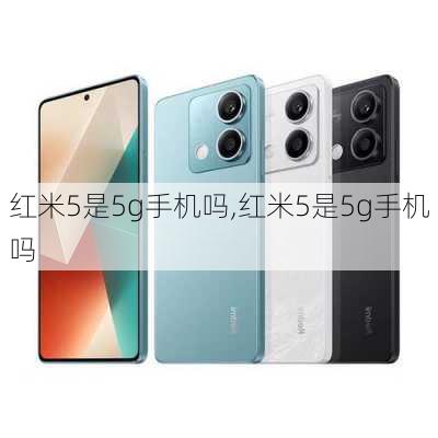 红米5是5g手机吗,红米5是5g手机吗