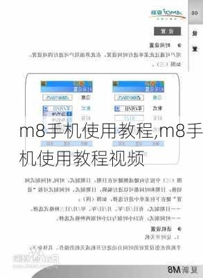 m8手机使用教程,m8手机使用教程视频