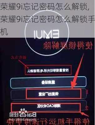 荣耀9i忘记密码怎么解锁,荣耀9i忘记密码怎么解锁手机