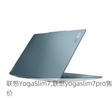 联想YogaSlim7,联想yogaslim7pro售价