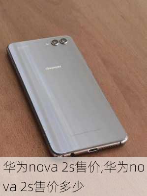 华为nova 2s售价,华为nova 2s售价多少