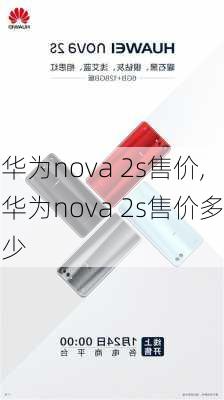 华为nova 2s售价,华为nova 2s售价多少