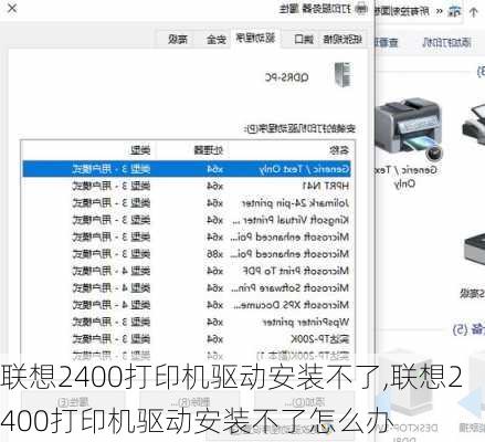 联想2400打印机驱动安装不了,联想2400打印机驱动安装不了怎么办