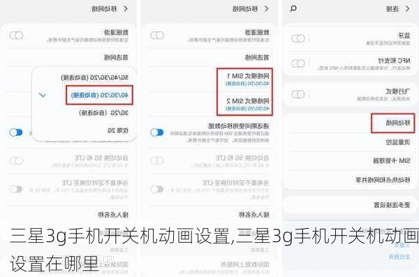 三星3g手机开关机动画设置,三星3g手机开关机动画设置在哪里